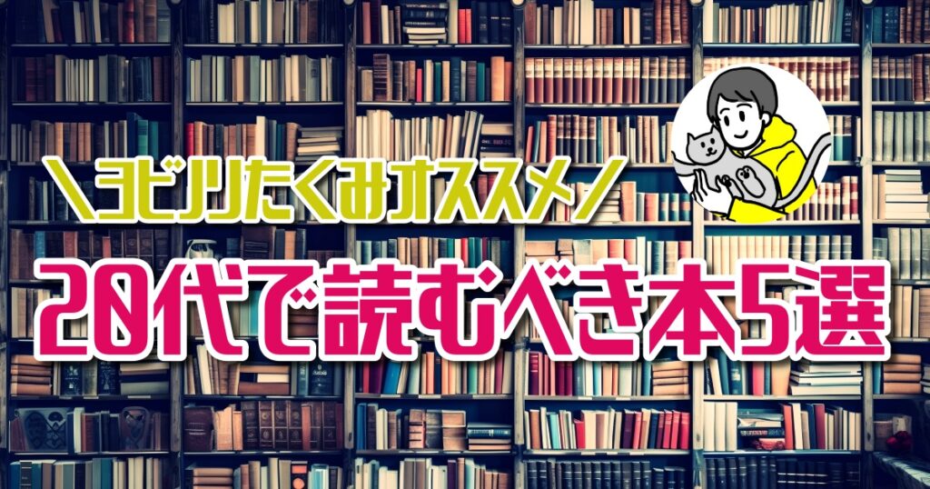 20代で読むべきオススメの本（実用書・ビジネス書）5選！【ほんタメ ヨビノリたくみ】 ほんタメガイド