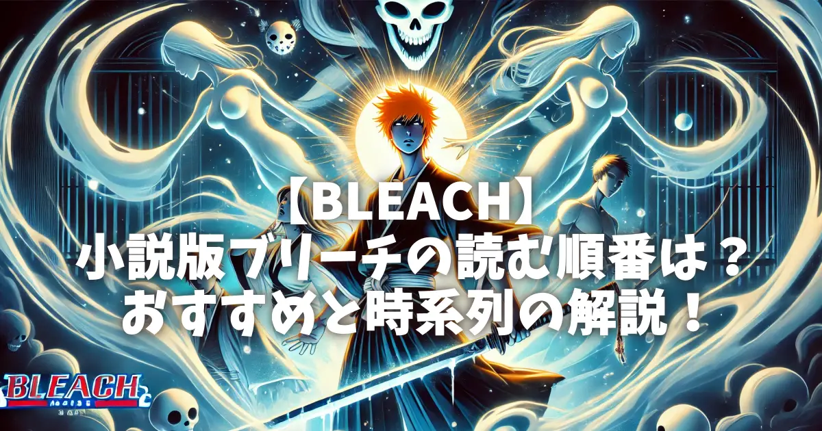 【BLEACH】小説版ブリーチの読む順番は？おすすめと時系列の解説！