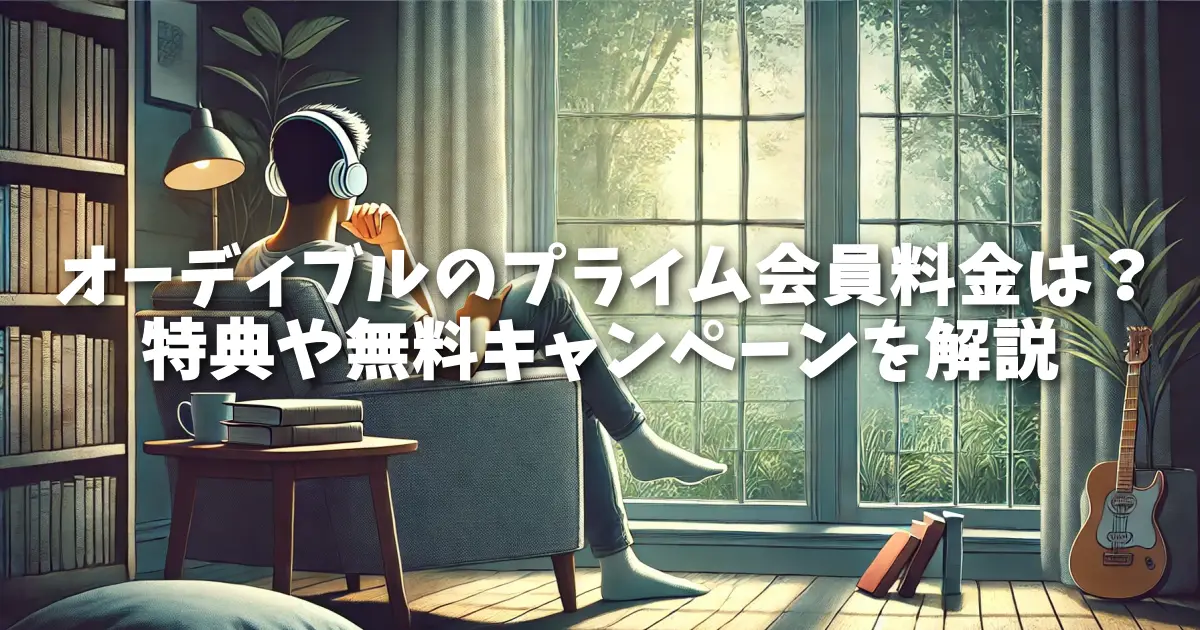 オーディブルのプライム会員料金は？特典や無料キャンペーンを解説
