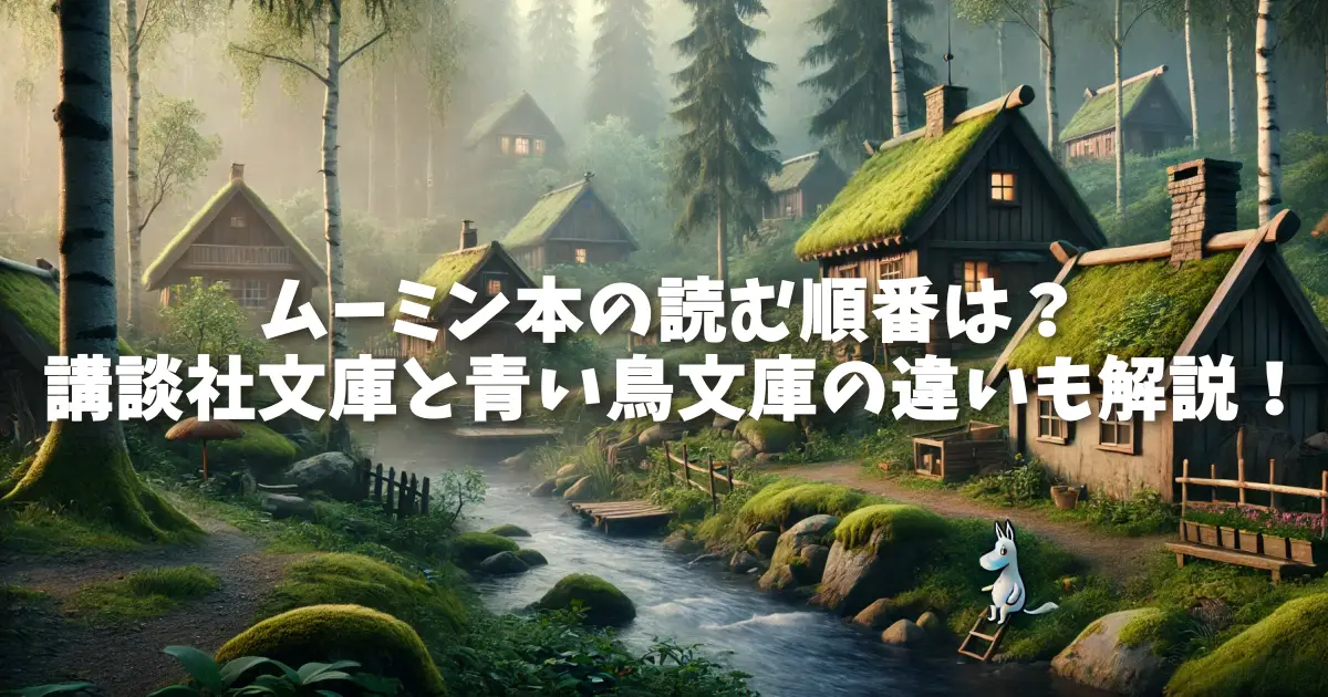 ムーミン本の読む順番は？講談社文庫と青い鳥文庫の違いも解説！