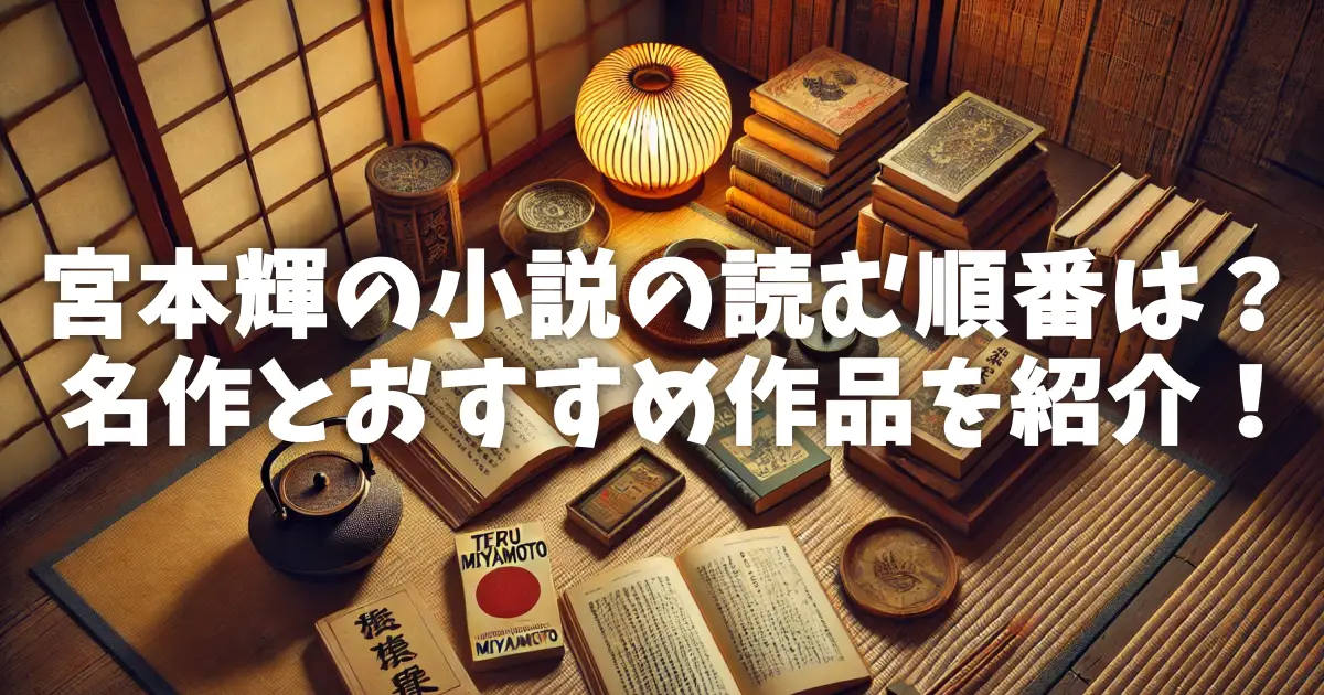 宮本輝の小説の読む順番は？名作とおすすめ作品を紹介！