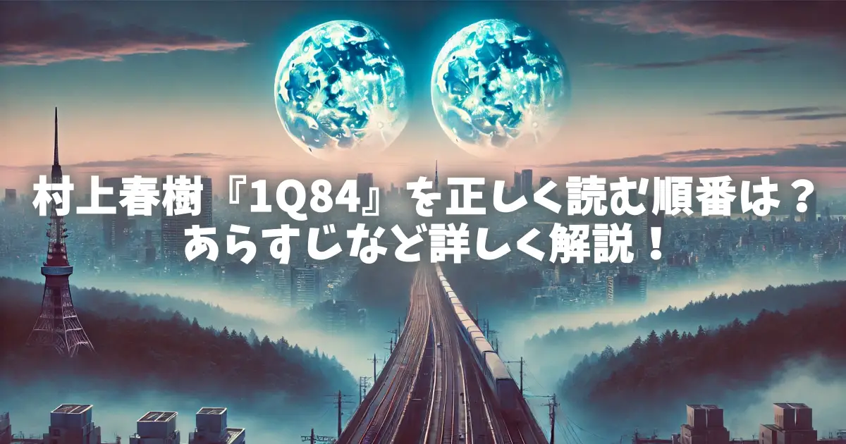 村上春樹『1Q84』を正しく読む順番は？あらすじなど詳しく解説！