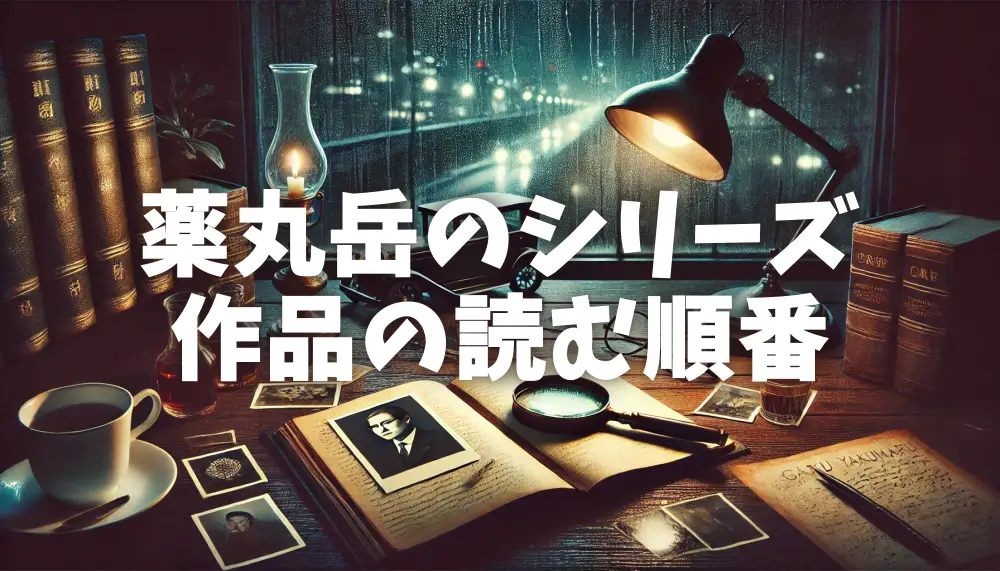 薬丸岳のシリーズ作品の読む順番