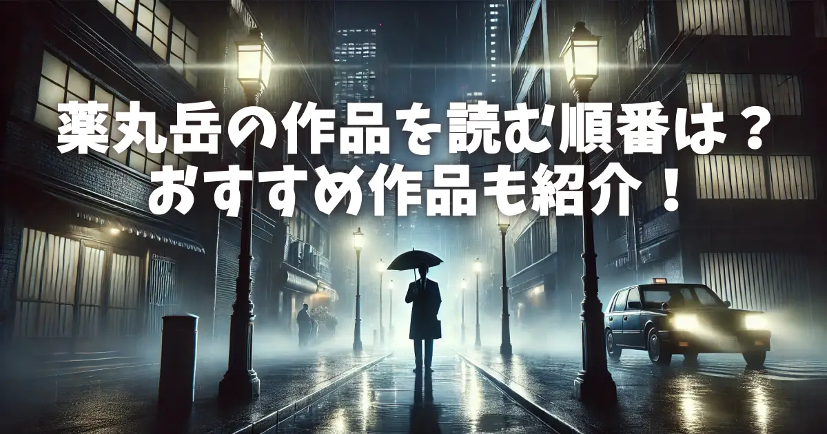 薬丸岳の作品を読む順番は？おすすめ作品も紹介！