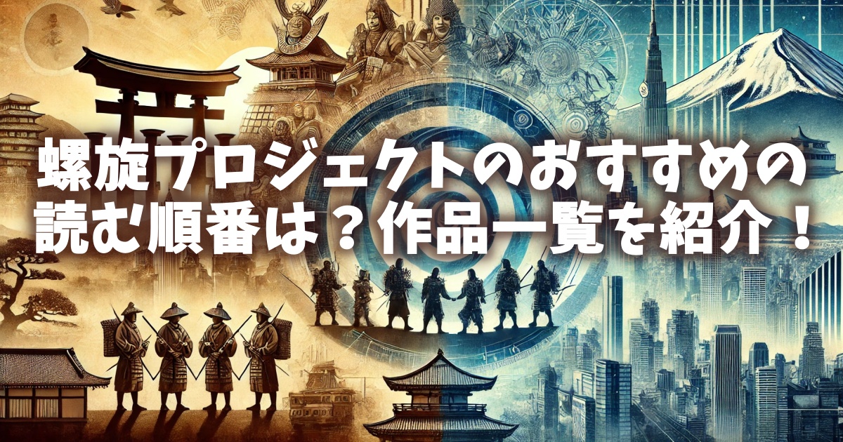 螺旋プロジェクトのおすすめの読む順番は？作品一覧を紹介！