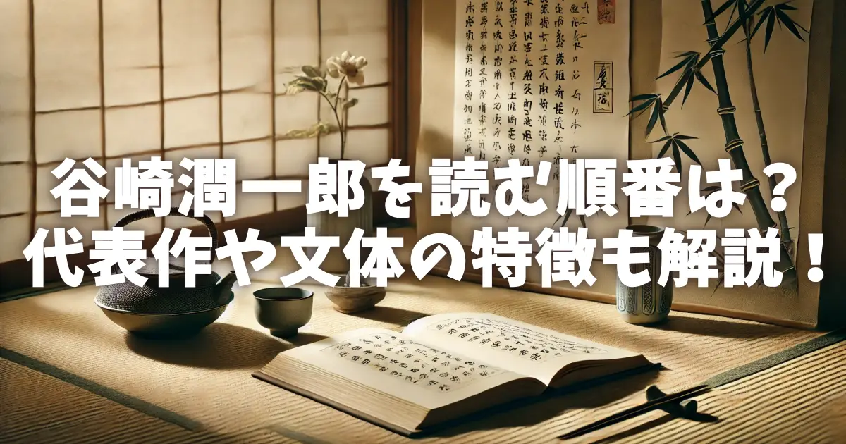 谷崎潤一郎を読む順番は？代表作や文体の特徴も解説！