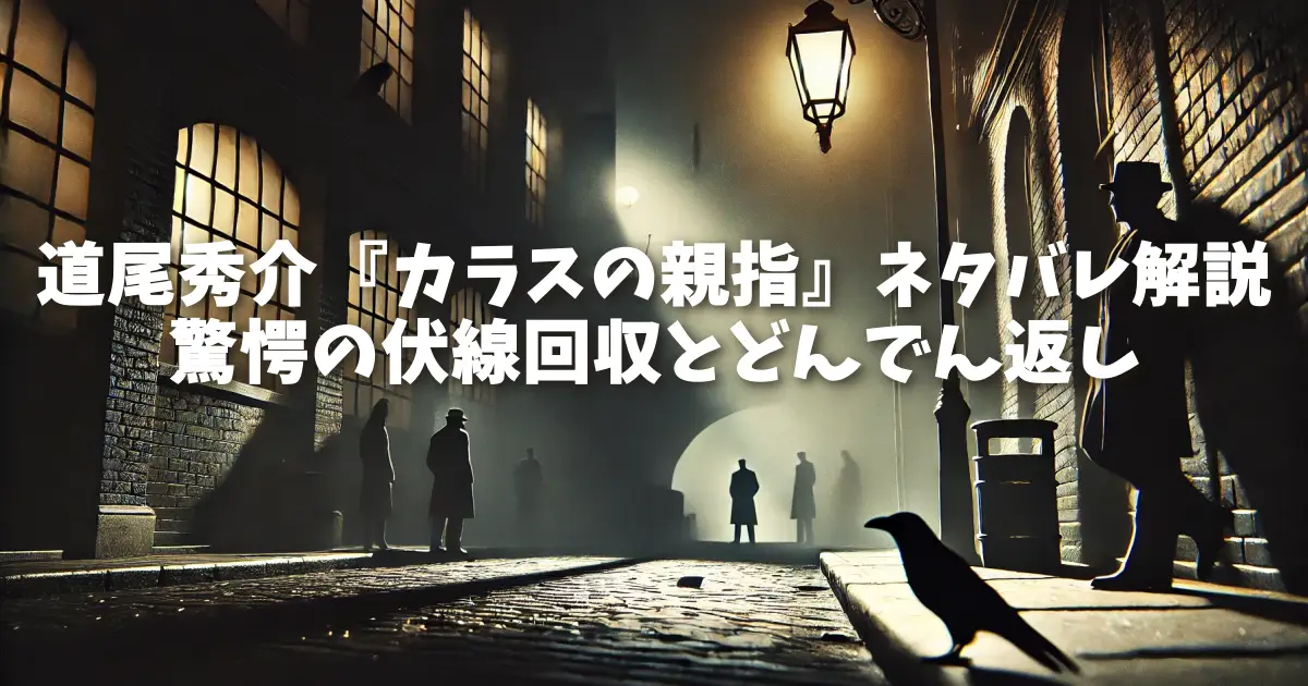 道尾秀介『カラスの親指』ネタバレ解説｜驚愕の伏線回収とどんでん返し