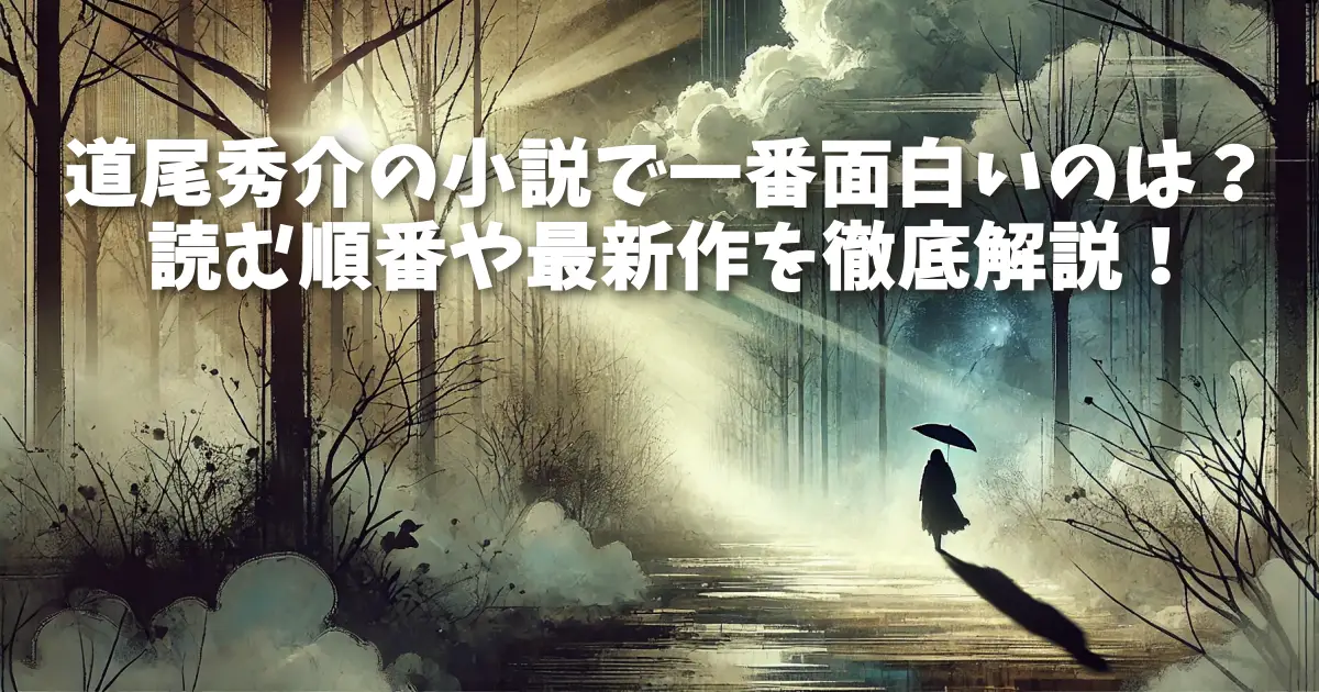 道尾秀介の小説で一番面白いのは？読む順番や最新作を徹底解説！