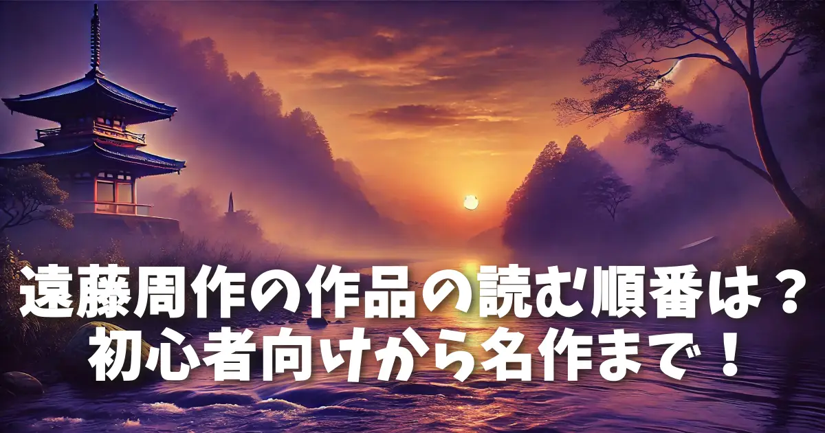 遠藤周作の作品の読む順番は？初心者向けから名作まで！