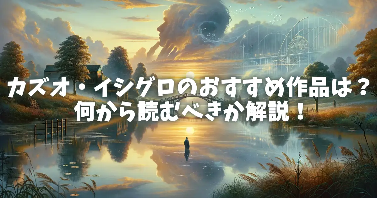 カズオ・イシグロのおすすめ作品は？何から読むべきか解説！