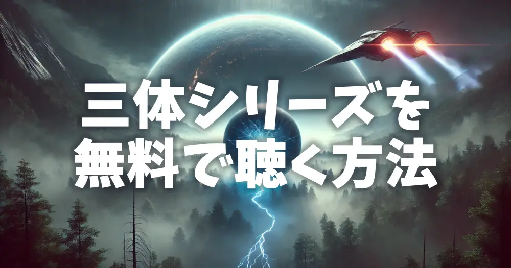 三体シリーズを無料で聴く方法