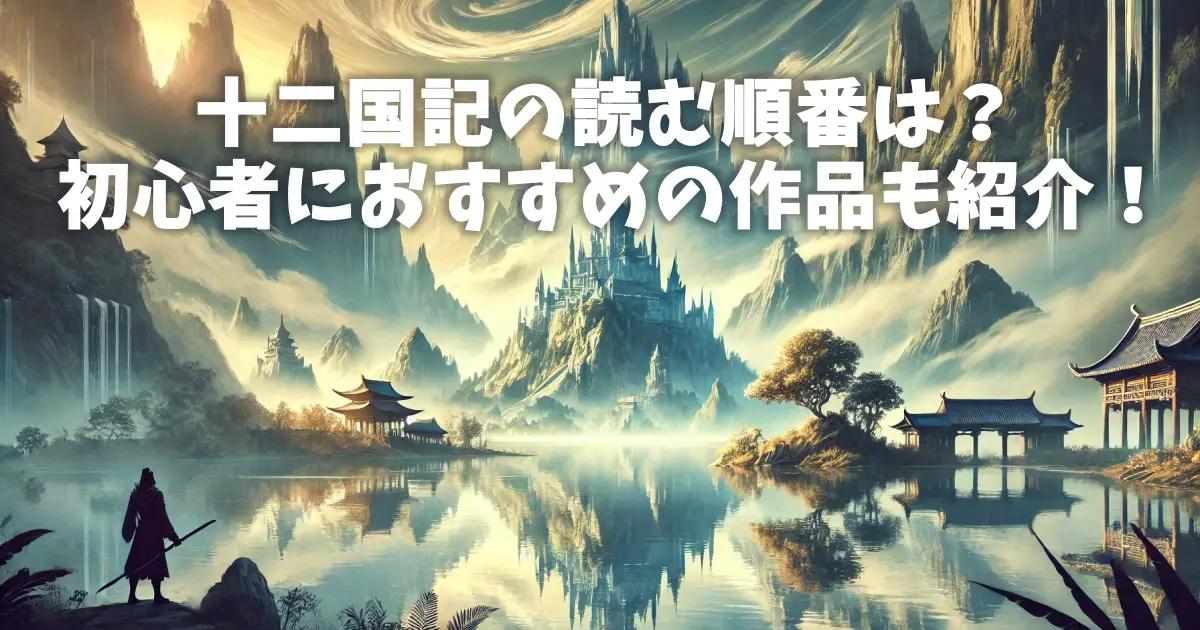 十二国記の読む順番は？初心者におすすめの作品も紹介！