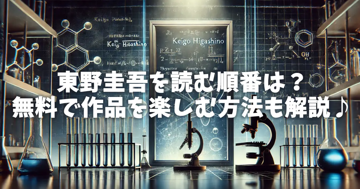 東野圭吾を読む順番は？無料で作品を楽しむ方法も解説♪