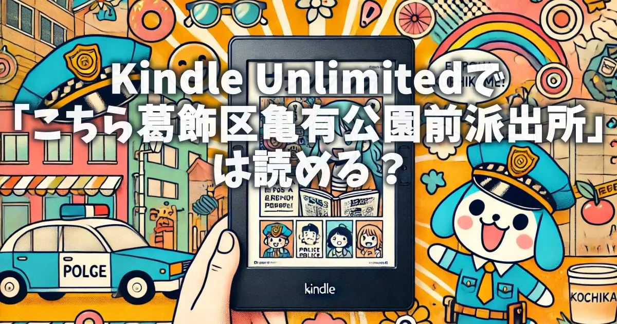 kindle-unlimited-kochikame-readable