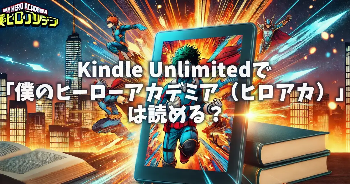 Kindle Unlimitedで「僕のヒーローアカデミア（ヒロアカ）」は読める？