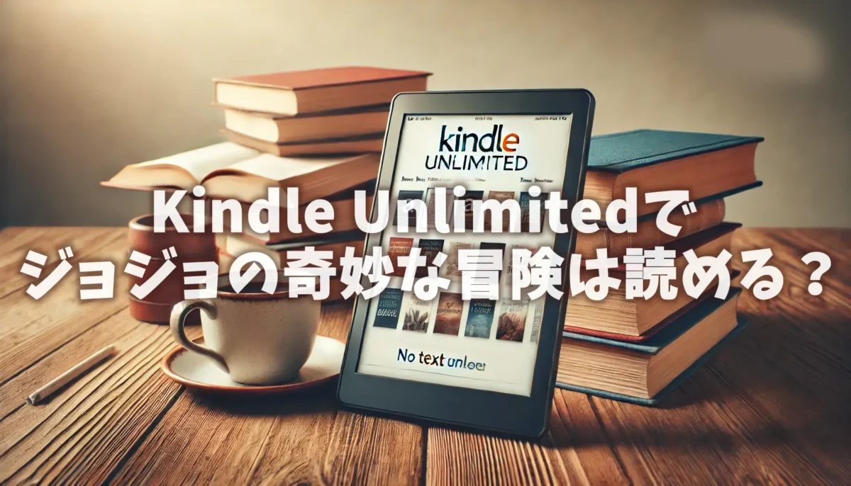 Kindle Unlimitedでジョジョの奇妙な冒険は読める？