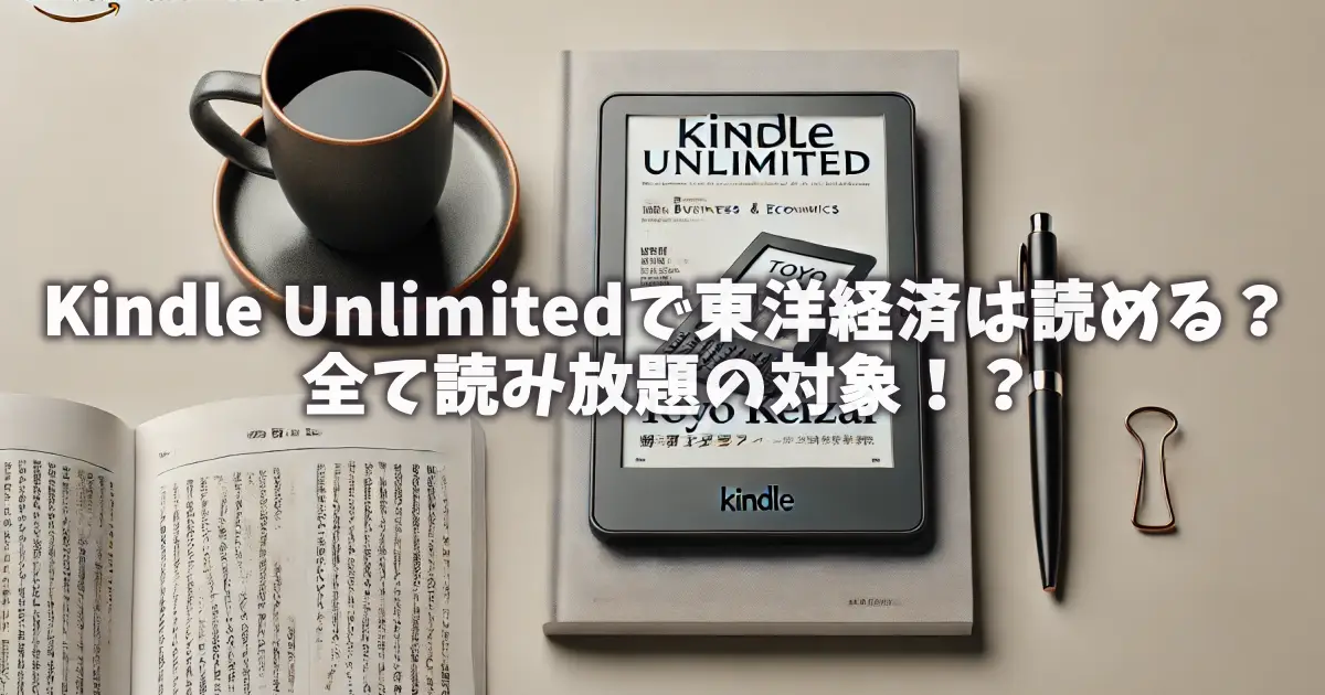 kindle-unlimited-toyo-keizai