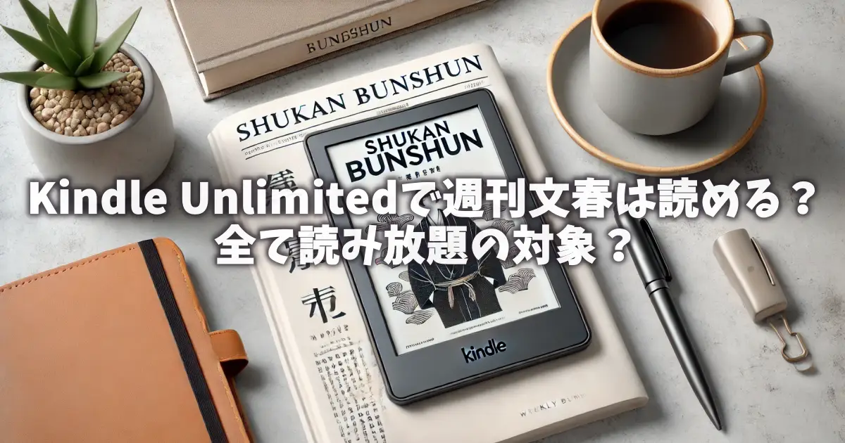 kindle-unlimited-shukan-bunshun