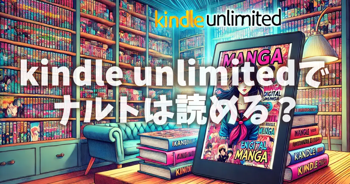 kindle unlimitedでナルトは読める？